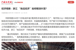 中国新闻网：经济观察：浙江 “地瓜经济”如何根深叶茂？