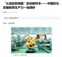 上海报：“从追赶到领跑”的创新样本——中国巨石发展新质生产力一线调研