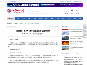 日报：中国巨石：以ESG理念践行高质量可持续发展