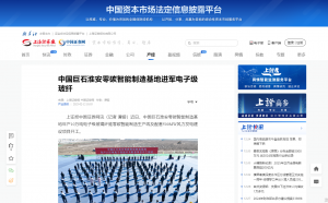 上海报·中国网：中国巨石淮安零碳智能制造基地进军电子级玻纤